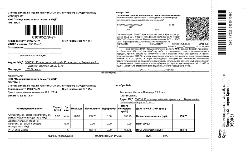 Первые квитанции на оплату капитального ремонта многоквартирных домов.