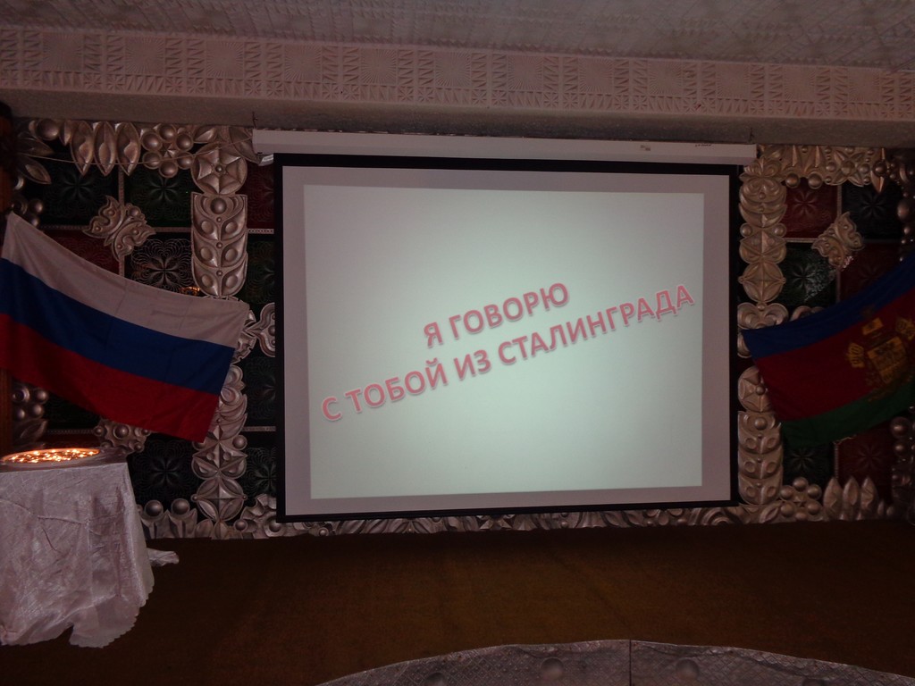 «Я говорю с тобой из Сталинграда»