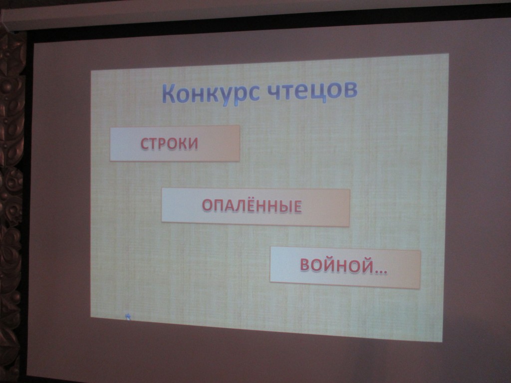 Конкурс чтецов в рамках месячника патриотического воспитания молодёжи « Строки опалённые войной!»