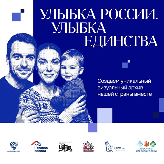 Запущен марафон «Улыбка России. Улыбка единства»